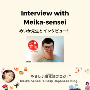 Blog_meika-sensei interview